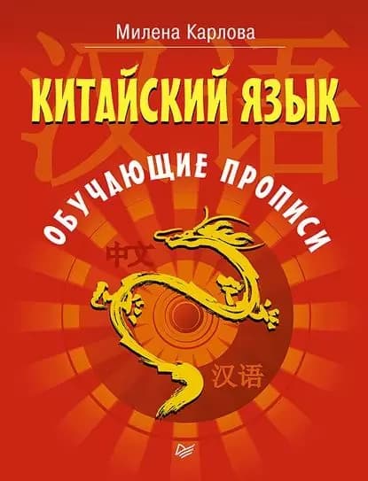 Китайский язык. Обучающие прописи | Карлова Милена-Мария Эдуардовна | Электронная книга