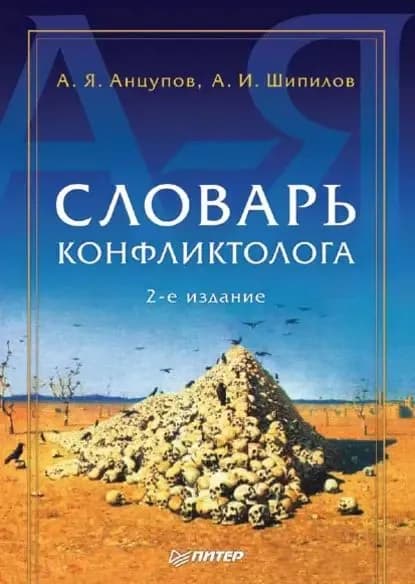 Словарь конфликтолога | Шипилов Анатолий Иванович, Анцупов Анатолий Яковлевич | Электронная книга