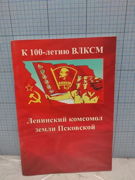 К 100 летию ВЛКСМ Ленинский комсомол земли Псковской / 2010 г.и.
