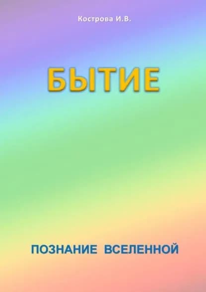 Бытие. Познание Вселенной | Кострова Ирина Владимировна | Электронная книга