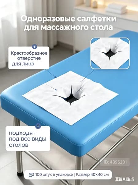 Салфетки для массажного стола с отверстием, 100 шт, 4040 см, одноразовые гигиенические, для массажа, косметологии и спа-салонов