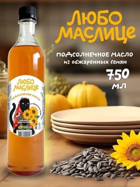 Масло подсолнечное из обжаренных семян ароматное, 750 мл