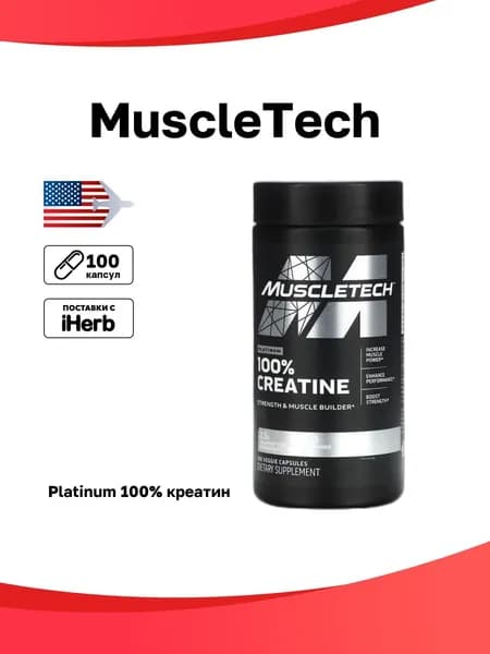 MuscleTech, Platinum, 100% креатин, 100 растительных капсул
