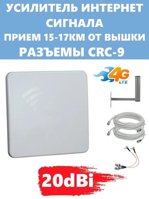 Усилитель интернет сигнала 3G 4G LTE 20dBi