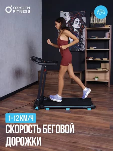 Беговая дорожка электрическая складная для дома Oxygen Fitness NIOBI