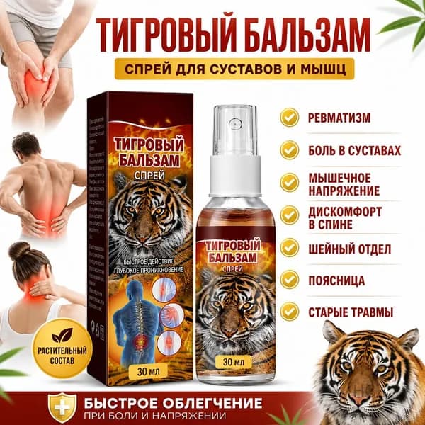 Спрей Tiger Balm 30 мл для снятия боли в суставах и мышцах