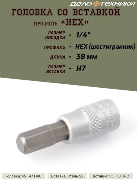 Головка со вставкой Дело Техники "Шестигранник", 1/4, H07