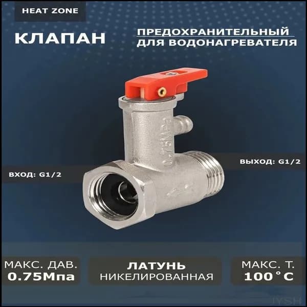 Клапан предохранительный для водонагревателя 1/2" 0.75Мпа, универсальный