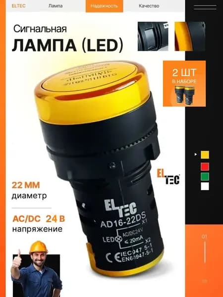Сигнальная лампа (комплект из 2 шт) ELTEC AD-22DS (LED) AC/DC 24В (IP40) желтая светодиодная