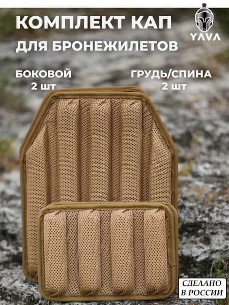 Тактический КАП для бронежилета. Комплект 4 шт YAVA coyote