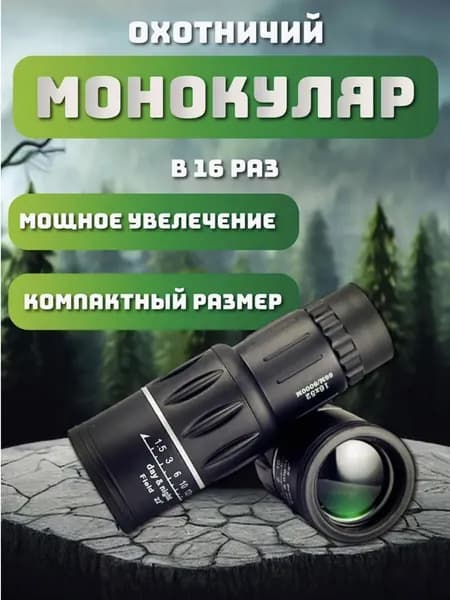 Бинокль мощный , для охоты/путешествий/драмы