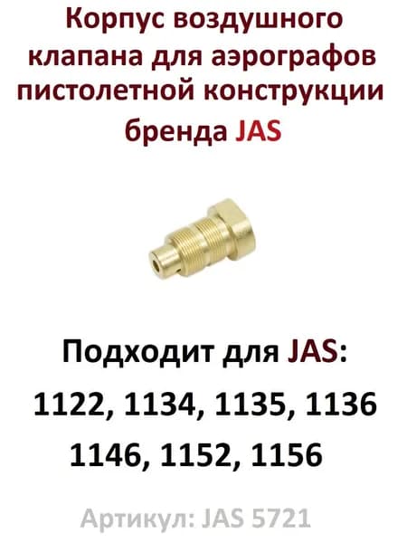 Корпус воздушного клапана для аэрографов пистолетной конструкции бренда JAS (артикул JAS 5721)