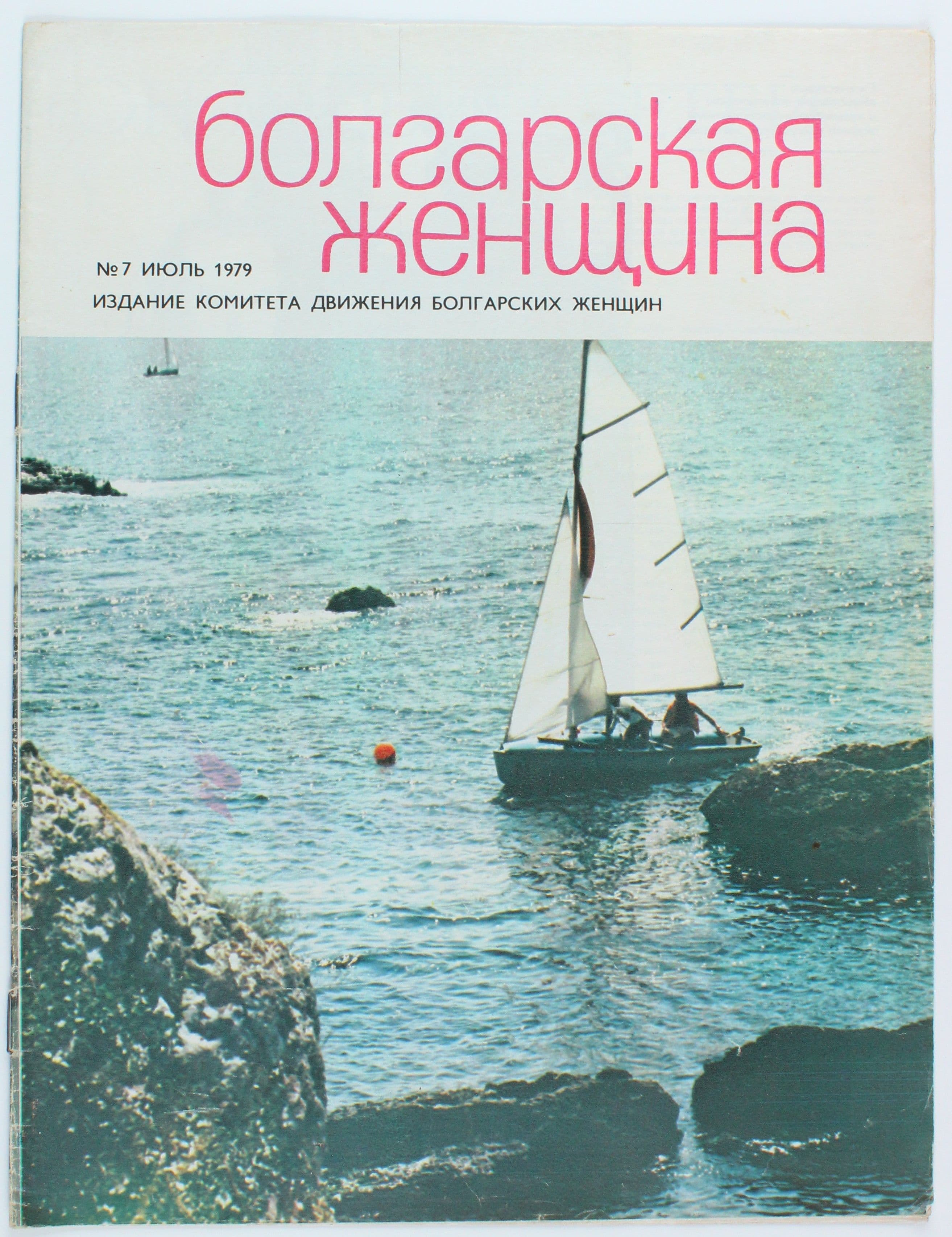 Винтажный журнал СССР Болгарская Женщина, 1979 год