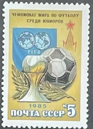 Марка почтовая СССР. Спорт. Чемпионат мира по футболу среди Юниоров 1985г негашеная