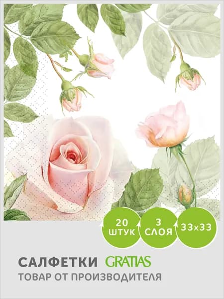 Салфетки бумажные 3 слоя 33см 20 листов Gratias с рисунком Утренняя роза
