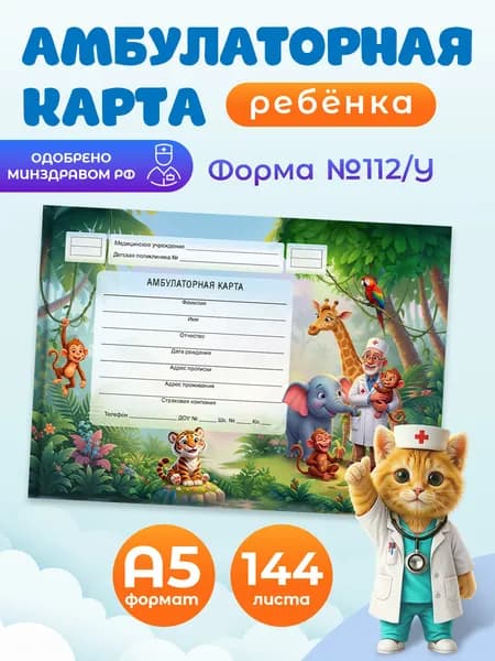 Амбулаторная карта А5, 144 листа