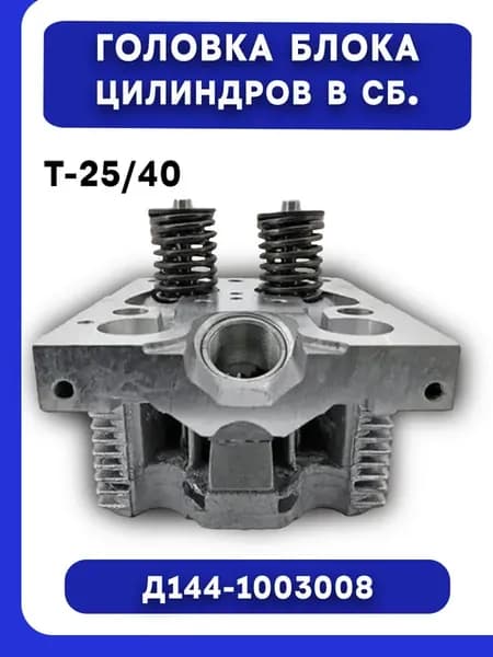 Головка блока цилиндров в сб. Д144-1003008 Т-40, Т-25
