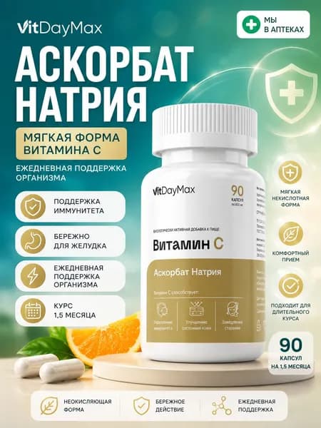 Витамин С в форме Аскорбат натрия