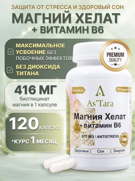 Магний хелат В6 416мг (бисглицинат), от стресса, нервов и усталости, 120 капсул As'Tara