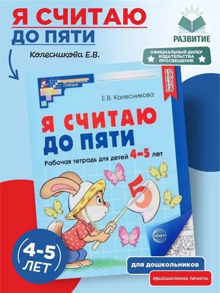 Я считаю до пяти Рабочая тетрадь 4-5 лет Черно-белая