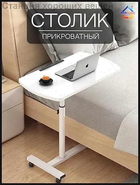 Столик для ноутбука, 54.5х32х90 см