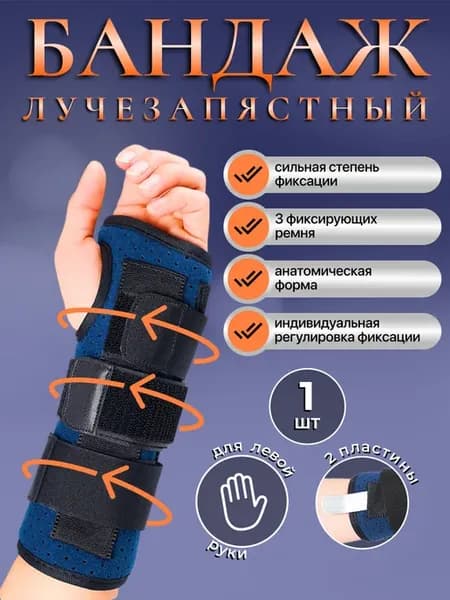 Бандаж лучезапястный кистевой
