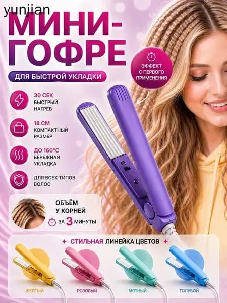 Мини плойка для волос гофре