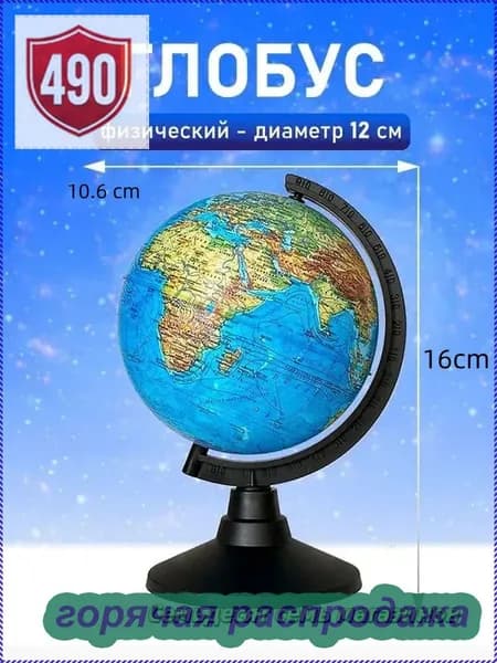 Глобус