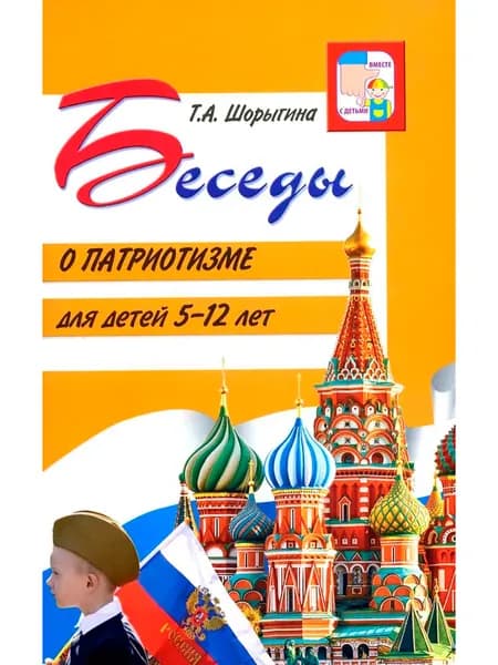 Книга для занятий с ребенком. Беседы о патриотизме с детьми 5-12 лет | Шорыгина Татьяна Андреевна