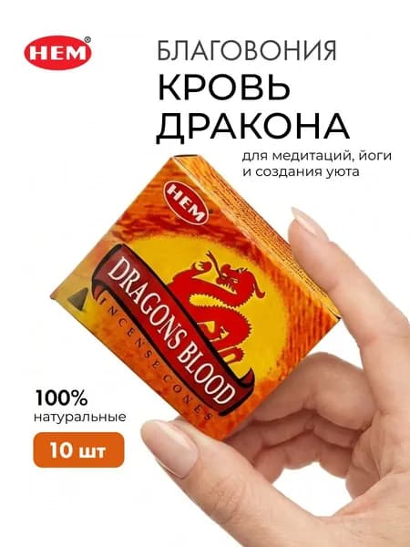 HEM Dragons Blood Cones Благовоние конусы Кровь Дракона 10шт