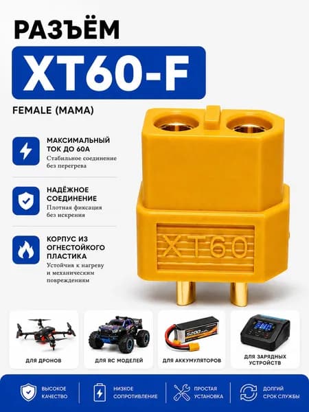 Силовой разъем XT60-F, коннектор питания, гнездо (мама, female)