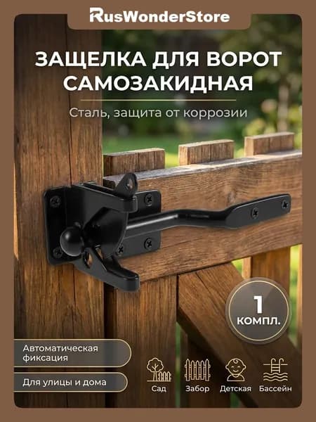 Замок для забора Защелка для ворот Автоматические защелки,50x50 см