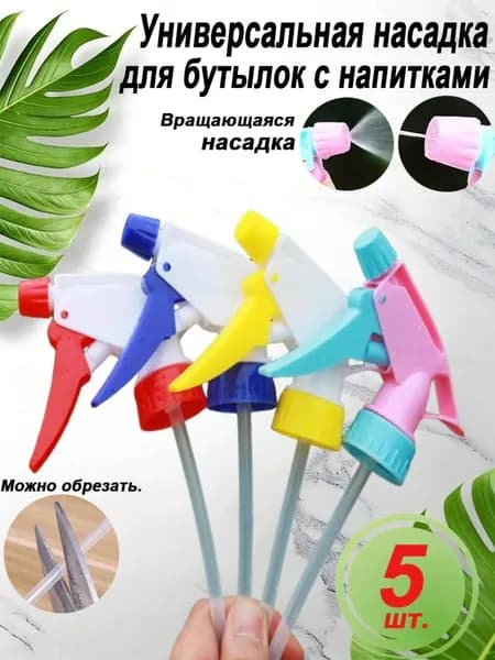 Пульверизатор 5 шт