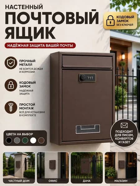 Почтовый ящик 1 секц. 320 мм x 220 мм x 85 мм, коричневый