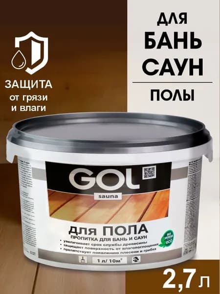 Пропитка для дерева для ПОЛА бань и саун антисептик GOL sauna 2,7 л