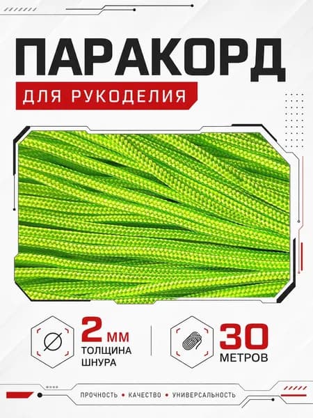 Паракорд 2мм / 30 метров салатовый