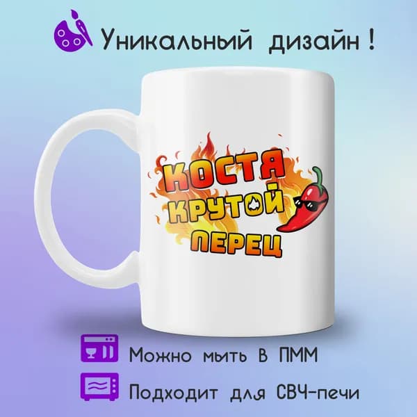 Jolly Prints Кружка "Костя крутой перец", 330 мл, 1 шт
