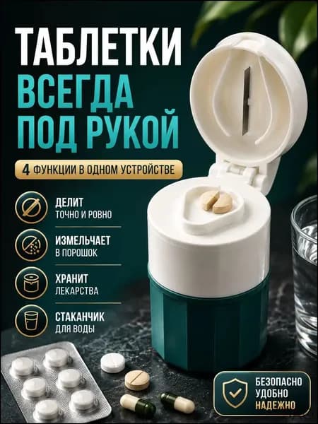 Таблетница с делителем таблеток