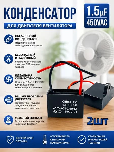 Конденсатор для вентилятора 1.5 мкФ (CBB61): универсальная замена для потолочных, напольных и настольных вентиляторов