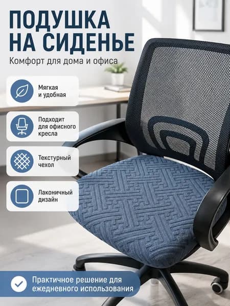 Чехол на мебель для компьютерного кресла, 53 см х 53см