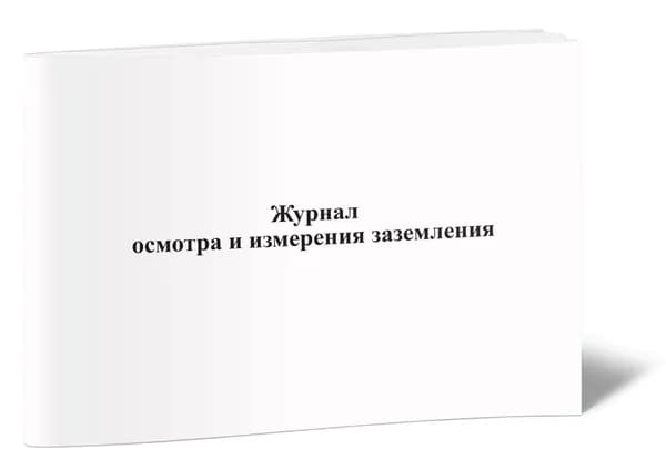 Книга учета. Журнал осмотра и измерения заземления, форма 1. 40 страниц