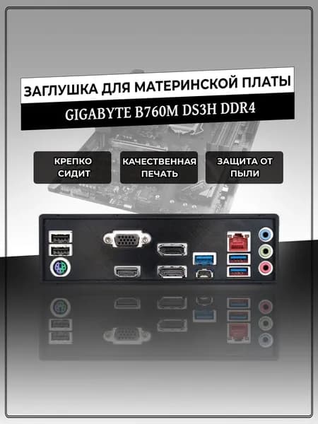 Заглушка для материнской платы GIGABYTE B760M DS3H DDR4