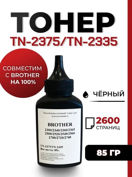 Тонер TN-2375/2335 для принтера Brother DCP-L2500dr/L2520dwr/L2540dwr/HL-L2300d/MFC-L2700dwr, воронка