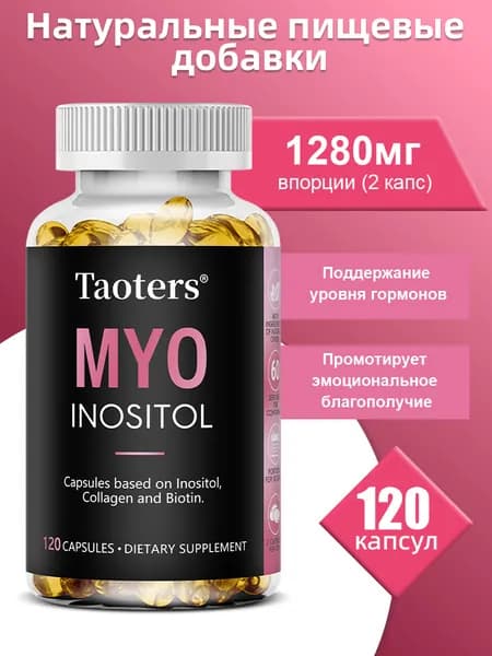 Капсулы с инозитолом - питают здоровье женщин и волос, улучшают эластичность кожи, 60/120 капсул в упаковке.