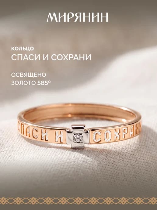 Кольцо золотое 585 c фианитом Спаси и сохрани
