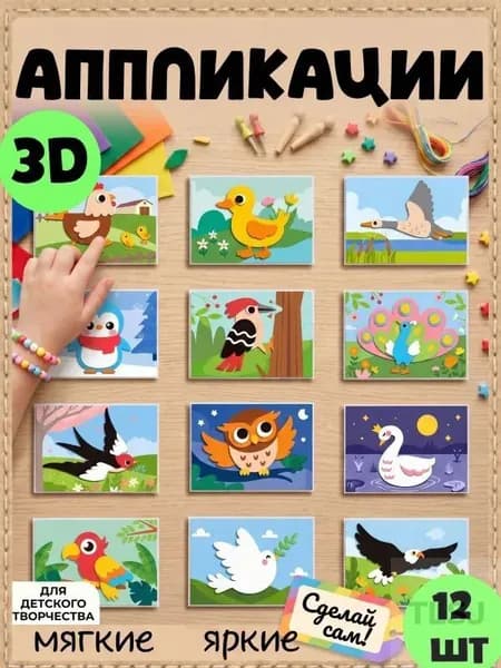 3D аппликации для детей "Птицы", набор для творчества, развивающие наклейки EVA 12 штук