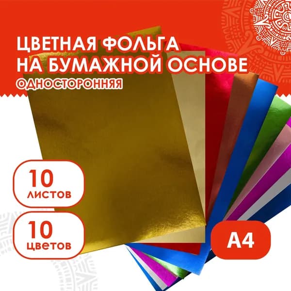 Цветная фольга А4 АЛЮМИНИЕВАЯ НА БУМАЖНОЙ ОСНОВЕ, 10 листов 10 цветов, 210х297 мм