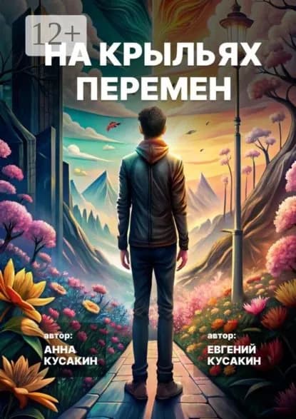 На крыльях перемен. Как найти свое дело и обрести себя | Кусакин Евгений Александрович, Анна Борисовна Кусакина | Электронная книга