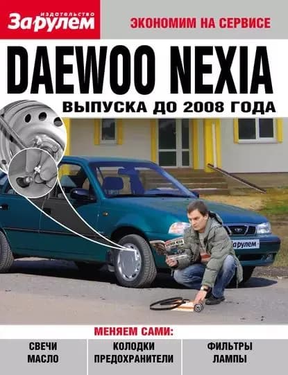 Daewoo Nexia выпуска до 2008 года | Электронная книга