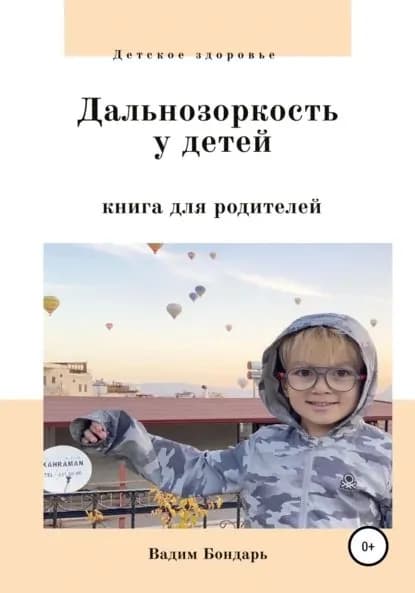Дальнозоркость у детей. Книга для родителей | Бондарь Вадим Андреевич | Электронная книга